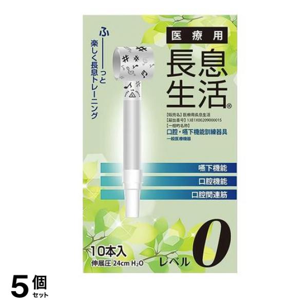 医療用長息生活 レベル0 3本入 5個セット