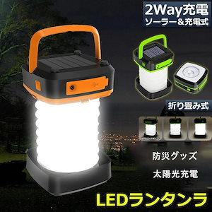おすすめランキングランタン led 充電式 ソーラー 折り畳み キャンプランタン ソーラーランタン 災害用 懐中電灯 アウトドア キャンプライト 登山 夜釣り 防災グッズ 停電対策 アウトドア 懐中電