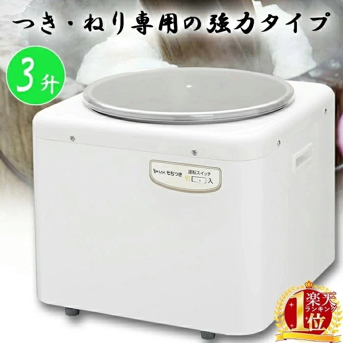NEW TYPE登場 【メーカー保証期間1】餅つき機 3升 餅つき器 つき専用 みそ練り 味噌 味噌作り もちつき機 餅つき つく こねる エムケー精工 調理家電 キッチン用品 鏡餅 丸餅 正月 子供