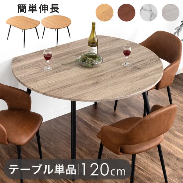 ダイニングテーブル 2人用 4人 伸縮 丸 半円 石目調 おしゃれ 木製 食卓テーブル 6人用 伸長 丸テーブル 白 ダイニング 北欧 超大型商品【超大型】【時間指定NG】