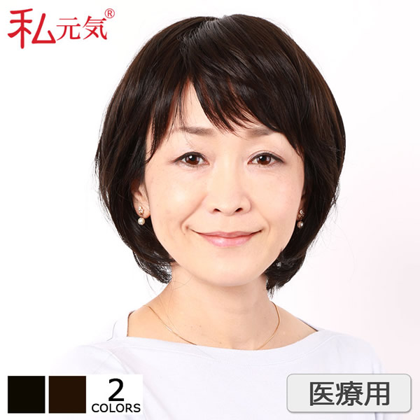 私元気 医療用ウィッグ 大人レイヤーショート IC2042K (送料無料) ショート ボブ ミセス 大人 自然 ナチュラル 上品 コンパクト ブラック ブラウン 大人可愛い 薄毛対策 軽量 便利