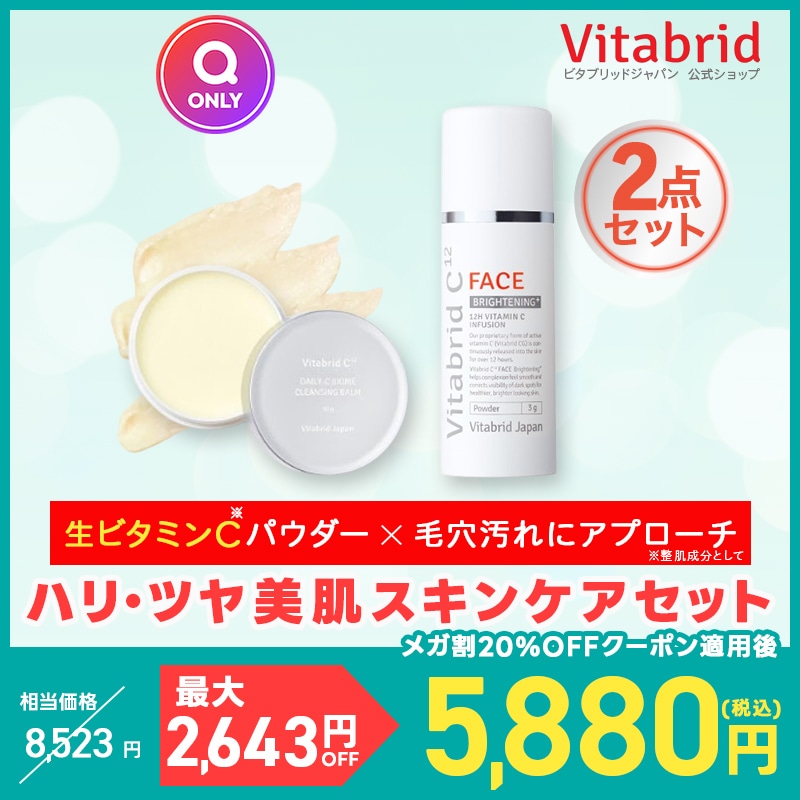 【公式】【Qoo10限定セット】【2点セット】 フェイスブライトニング プラス 1本 バイオーム ミニ クレンジング バーム ギフト ビタミンC