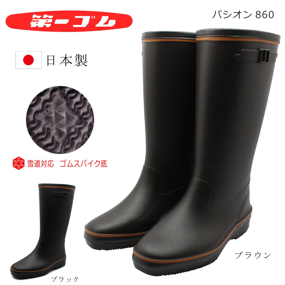 第一ゴム パシオン 860 レディース 雪道対応 長靴 レインブーツ 日本製 ブッラク ブラウン