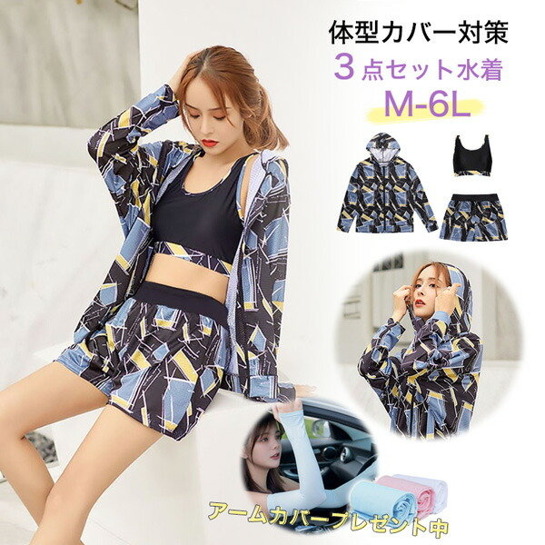 大きいサイズ 水着 レディース 体型カバー 長袖ラッシュガード 3点セット セパレート ブルー 青 着やせ 女性 スポーティー 海水浴 温泉 かわいい ママ水着 20代 30代 40代 50代 シ