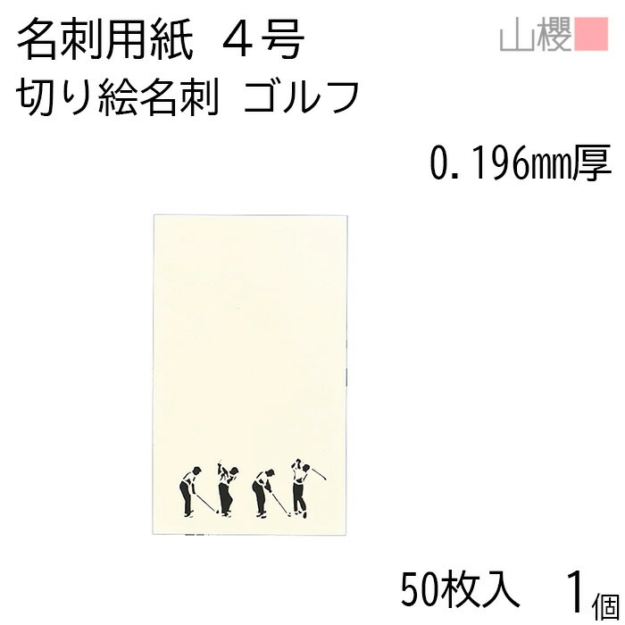 山櫻 名刺 4号 切り絵 ゴルフ 0.196mm厚 PPケース 50枚入 1個 / 名刺用紙 名刺サイズ レーザー加工 無地 00103144-0001