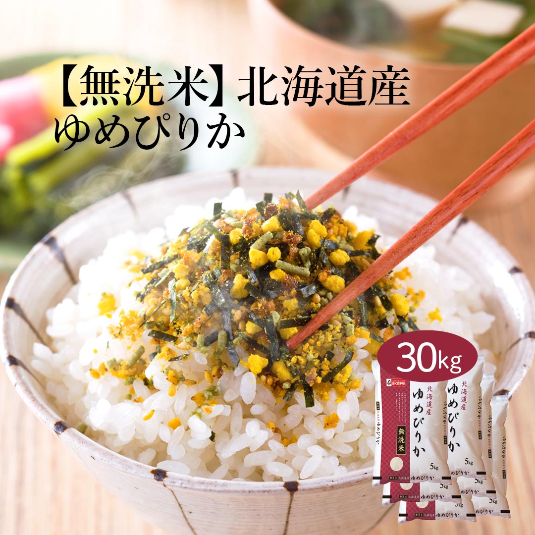 無洗米 米 北海道産 ゆめぴりか 30kg 5kg 6セット 令和7年産 お米 こめ 30キロ 安い おこめ 白米 国産 食品 ギフト 引っ越し 挨拶 内祝い お歳暮 送料無料 おくさま印