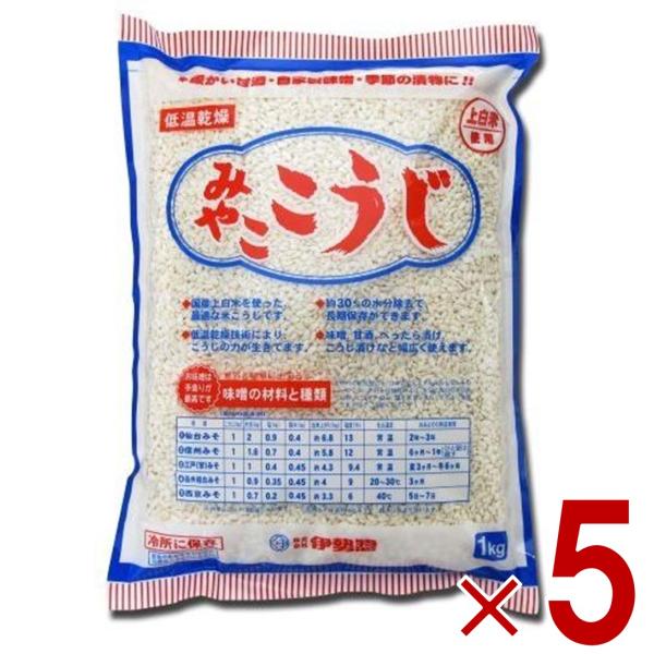 伊勢惣 みやここうじ みやこ こうじ バラタイプ 業務用 1kg 塩麹作り　甘酒作り 甘麹　麹でべったら漬け　発酵食品 5個