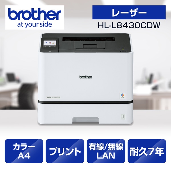HL-L8430CDW プリンター A4カラーレーザープリンター プリント 自動両面印刷 有線/無線LAN Wi-Fi ビジネス