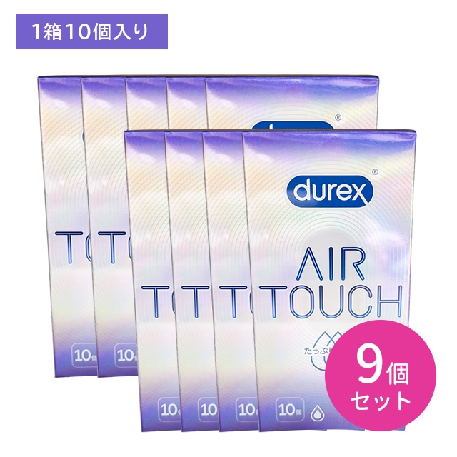 【9個セット】 durex DUREX デュレックス コンドーム エアタッチ たっぷりゼリー 10個入 コンドーム 避妊具 スキン 天然ゴム ラテックス製 なめらか 潤滑 着け心地抜群 フィット 生感