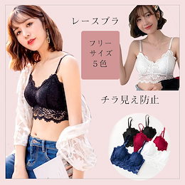 夏季節大活躍 レースブラ単品&ノンワイヤー ブラジャー ナイトウェア カップ付き 下着 レディース チラ見え防止 カップ付き チューブトップ 着心地のいい