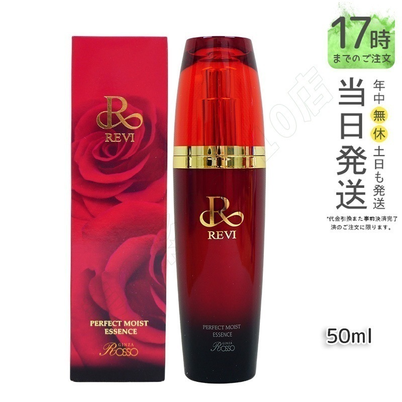 REVI ルヴィ パーフェクトモイストエッセンス 50ml 野ばら水 野ばら油 ヒアルロン酸 植物由来の幹細胞エキス 酵母エキス 美容液 銀座ROSSO 日本製 送料無料