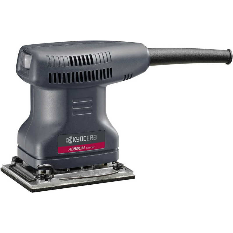 京セラインダストリアルツールズ　電動工具 サンダー　AS550M