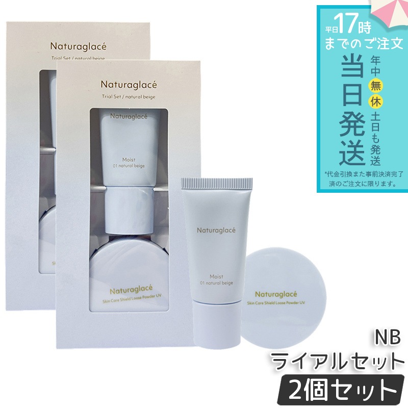 【2個セット】ナチュラグラッセ トライアルセット NB トライアルセット ベースメイク ナチュラルベージュ お試しセット 旅行用 ミニサイズ ナチュラグラッセ 4,571円