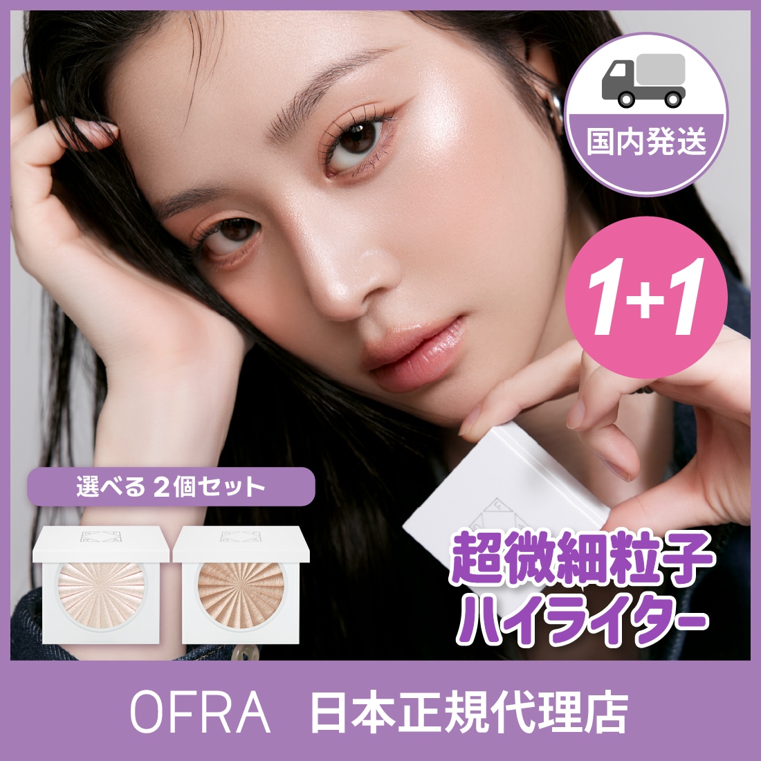 【日本正規品/国内発送】 ミニハイライター（選べる2個セット）　ハイライト　ヴィーガン　クルエルティフリー　パール　ローズ　ラベンダー　ゴールド　シルバー　ピンク　ホワイト