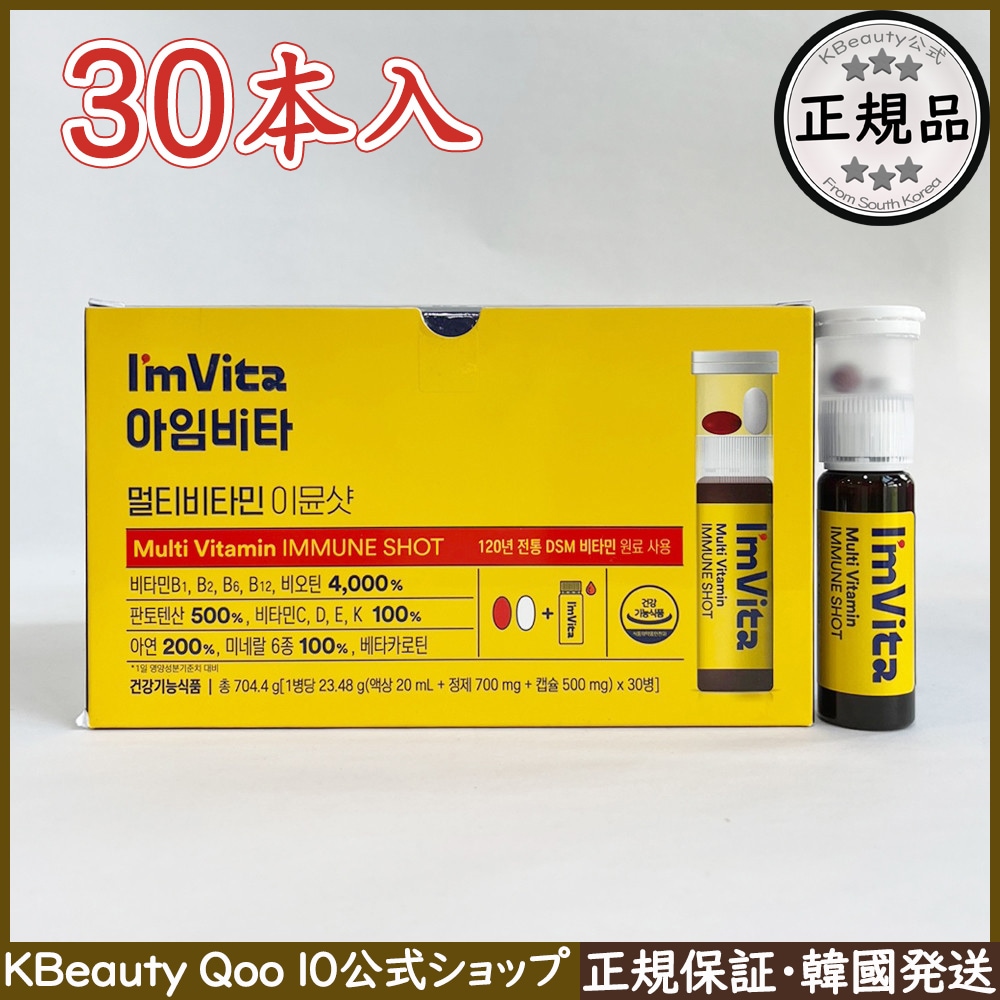 【正規品】Im Vita チョングンダン社 健康 アイムビタ マルチビタミン イミュンショット 1箱 1ヶ月分（23.48g x 30本）
