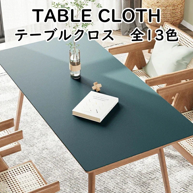 テーブルクロス テーブルマット PU 皮革生地 PVC 北欧風 テーブルマット 防水防油 耐熱 汚れ防止 傷つき防止 食卓カバー デスクマット マルチカバー高級感 ダイニング おしゃれ 無地 長方形