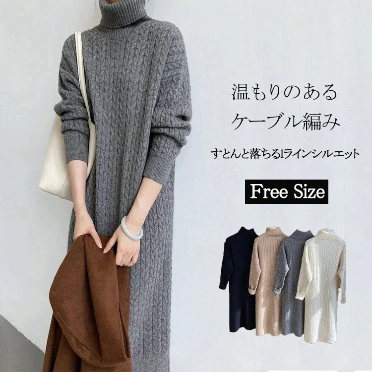 ざっくニ カジュアル 柔らかい ロングニット ゆった 長袖 冬 ロングワンピース 編地 ミモレ丈 ハイネック ニットワンピ ロング 秋冬 レディース ニットワンピース タートルネック ケーブル編み