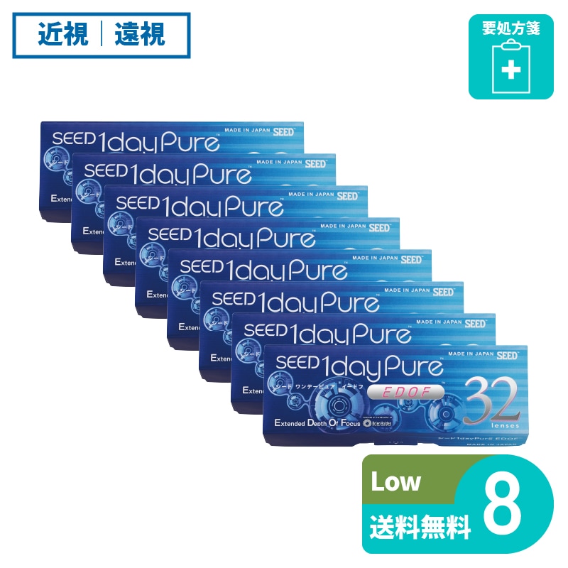 要処方箋 ワンデーピュアEDOF Low 32枚入 8箱 シード 遠近両用タイプ