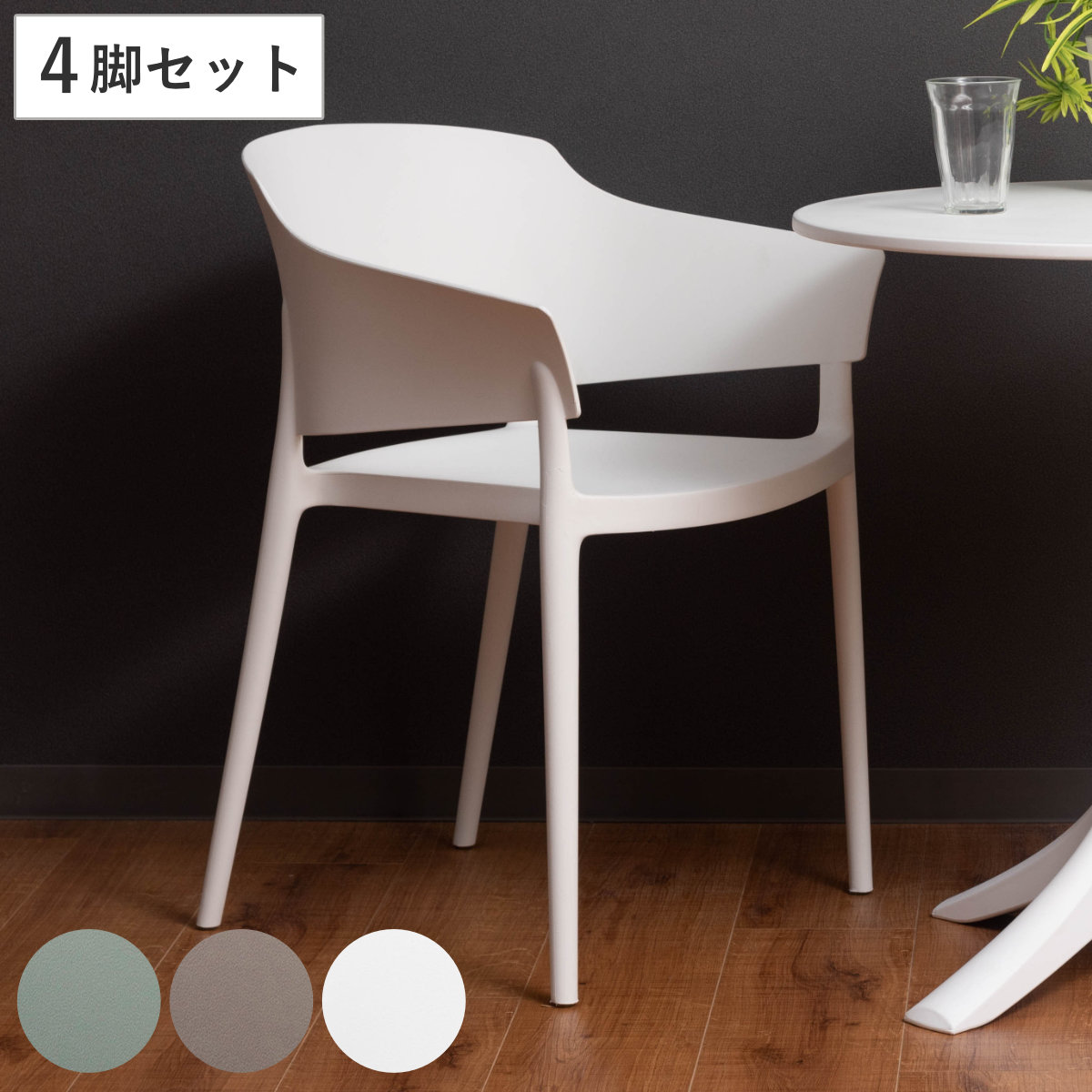 アームチェア 同色4脚セット 座面高46cm スタッキング プラスチック ポリプロピレン 軽量 スタイリッシュ シンプル スタッキングチェア サブチェア マルチチェア