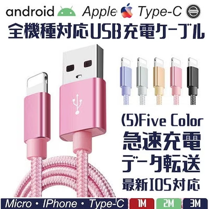 【限定Sale】即納！充電 急速 カラー選べる10本まで運賃299！iPhone全機種対応充電器iphone
