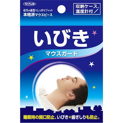 他サイト： TO-PLAN(トプラン) いびきマウスガード マウスピース いびき・歯ぎしり防止 8.1×3.1×12cm 1 個の商品画像