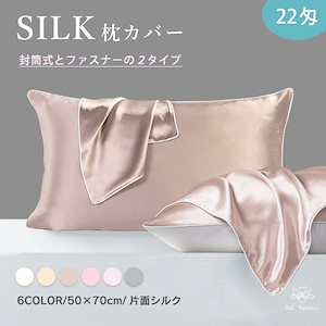 【最高級6A 22匁シルク使用】シルク 枕カバー 50× 70cm シルク100％ 22匁
