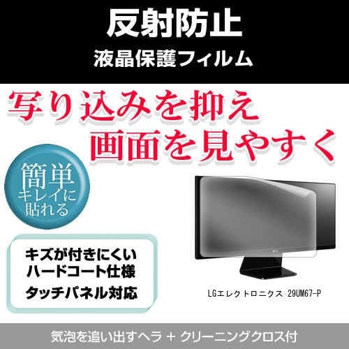 LGエレクトロニクス 29UM67-P[29インチ]反射防止 ノングレア 液晶保護フィルム 保護フィルム