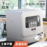 食器洗い乾燥機☆おまけ付き☆約¥45,000分の家電