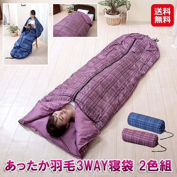 【あったか羽毛3WAY寝袋 2色組 ブルー+ワイン】3way 羽毛寝袋 あったか 収納袋付き 持ち運び コンパクト 寝袋 冬用 洗える シュラフ ダックダウン 掛