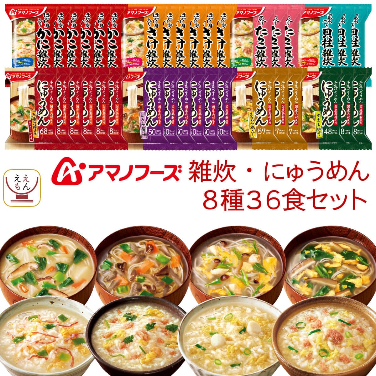 アマノフーズ フリーズドライ 雑炊 にゅうめん 8種36食 詰め合わせ セット インスタント 食品 即席 ご飯 手延べそうめん 大容量 備蓄 常温 保存食 バレンタイン 2025 内祝い 新春 8,394円