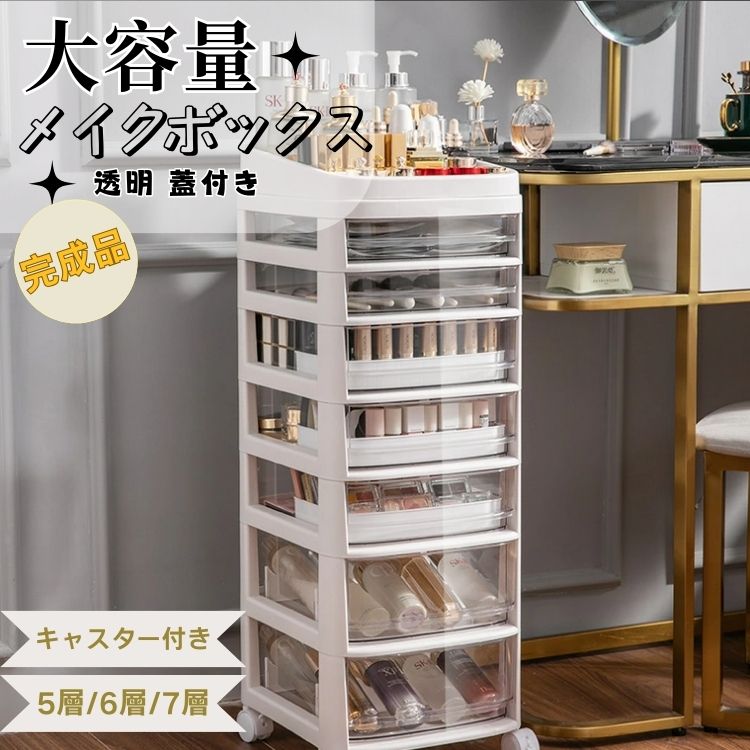 メイクボックス 完成品 プロ用 収納 5段 収納ケース おしゃれ 6段 7段 ネイル収納 キッチン収納 サイド 大容量 棚 キャスター付き ホワイト 白 小物収納 卓上 引き出し付き シンプル スリム