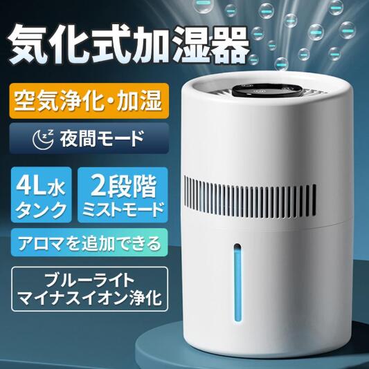 【20%超還元セレクト】加湿器 4L大容量 気化式加湿器 ヒーターレス式 上部給水 最大18畳対応 4重除菌 加湿機 自動湿度調整 お手入れ 乾燥対策 ウイルス対策 超静音104
