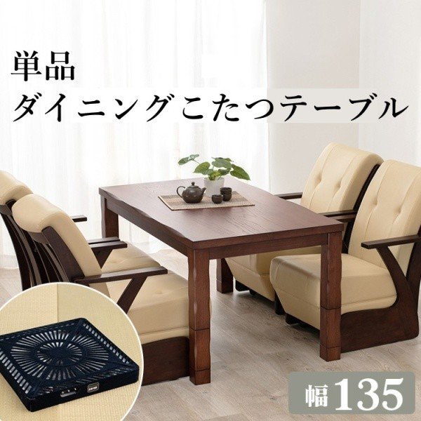 ダイニングコタツテーブル 135cm 継脚 高さ4段階 コード収納ボックス付 こたつテーブル単品