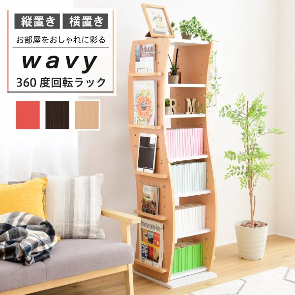 回転 コミックラック WAVY スリム 省スペース 漫画 CD 本棚 大容量 ブックラック 収納棚