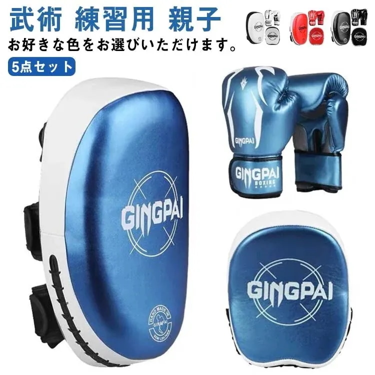 5点セット ボクシング 空手 ミット テコンドー ボクサー 武術 練習用 親子 グローブ ミット 子供用 大人用 ボクシンググローブ パンチングミット キックパッド キックミット キックボクシングパッ