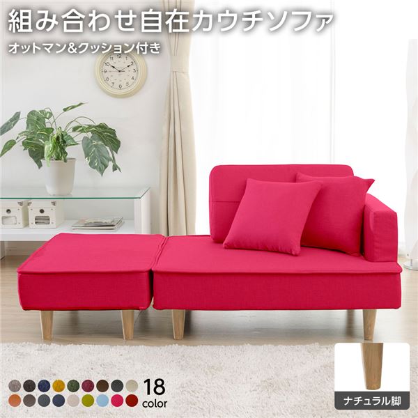 組合せ カウチソファー オットマン 同柄クッション2個付(樹脂製ナチュラル脚 ダリアン生地 ローズピンク) 日本製 幅93.5cm