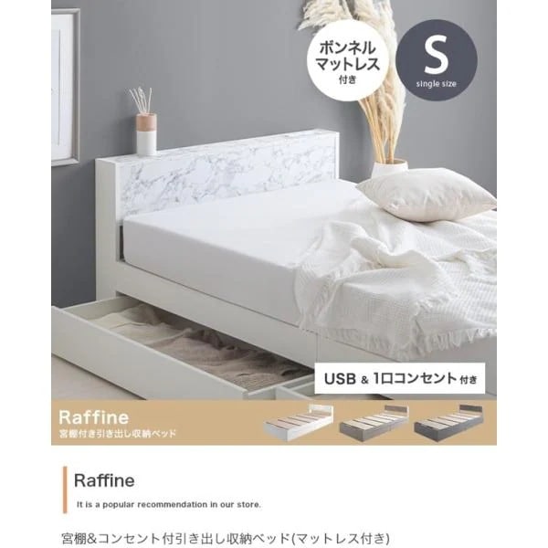 ベッド シングル ボンネルコイルマットレス付きセット 木製 引き出し収納付き 宮棚 棚 コンセント付き おしゃれ 可愛い Raffine ID003