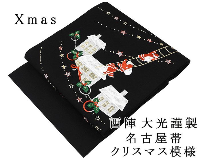 名古屋帯 西陣 大光謹製 新品仕立済 Xmas クリスマス模様 聖夜 プレゼント サンタクロース 新品 仕立て上がり h2877