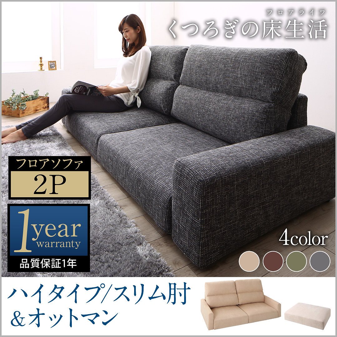 ファブリック フロアソファ [Lucy]ルーシー ソファ＆オットマンセット スリム肘 ハイタイプ 2Pサイズ ブラウン