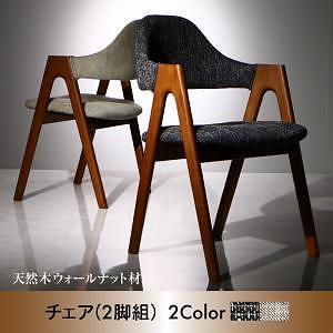 天然木ウォールナット材 モダンデザインダイニング [WAL]ウォル ダイニングチェア単品（2脚組） チャコールグレー