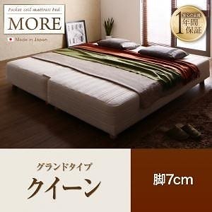 日本製ポケットコイルマットレスベッド[MORE]モア グランドタイプ 脚7cm クイーン