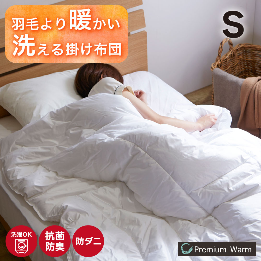 掛け布団 洗える 掛け布団 かけ布団 シングル ロング 抗菌 防臭 防ダニ 掛ふとん 掛けぶとん 掛ぶとん 軽い 軽量 超軽量 軽くて 暖かい ほこりが出にくい 冬 冬用 冬用布団 ふんわり