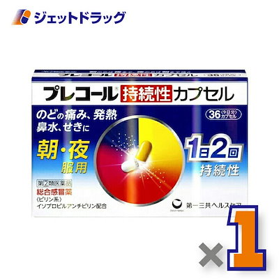 他サイト： 【指定第2類医薬品】プレコール持続性カプセル 36カプセル セルフメディケーション税制対象の商品画像
