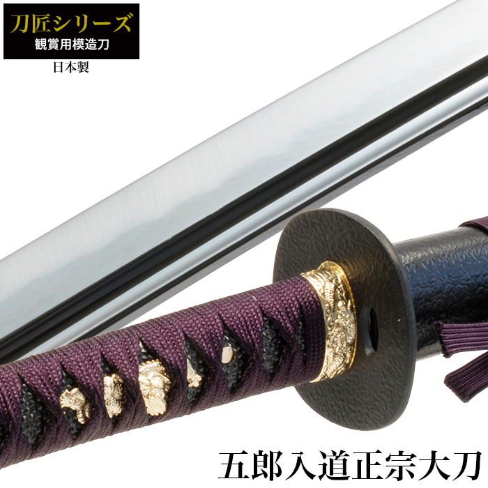 日本刀 刀匠シリーズ 五郎入道正宗 大刀 模造刀 鑑賞用 刀 日本製 刀 侍 サムライ 剣 武器 レプリカ 幕末時代 おもちゃ お土産 おみやげ プレゼント 外国人 喜ぶ