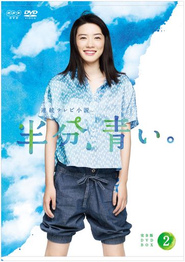 連続テレビ小説 半分青い 完全版 DVD BOX2