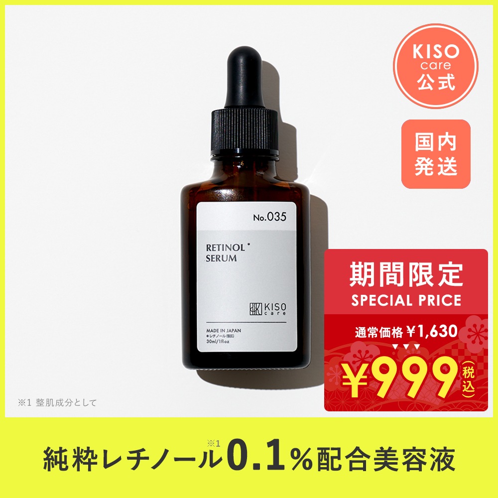 Qoo10] KISOCARE 純粋レチノール 0.1% 配合 美容液 : スキンケア
