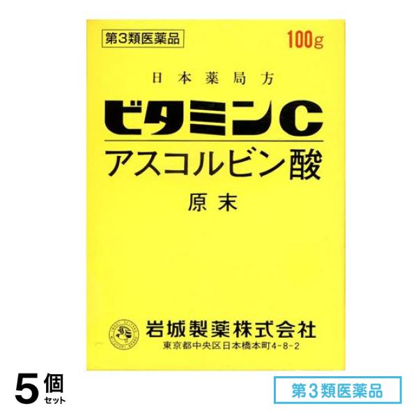 第３類医薬品 ビタミンC「イワキ」 100g 5個セット