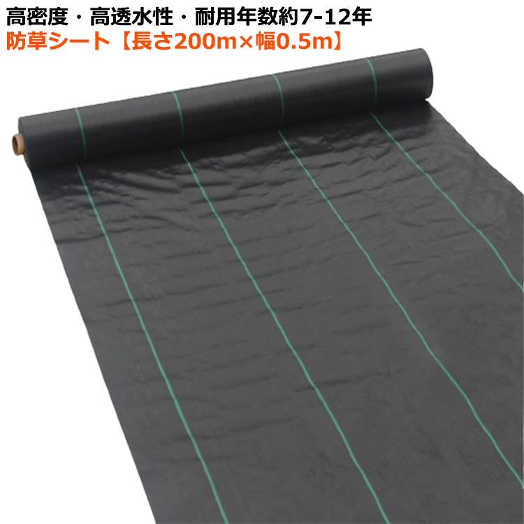 防草シート 幅0.5m長さ200M 抗UV剤入り 除草シート 雑草防止シート 雑草 シート 防草 草よけシート 農用シート ざっそう 畑 通路 雑草防止 高密度 高耐久 ぼうそうしーと 雑草対策 生え