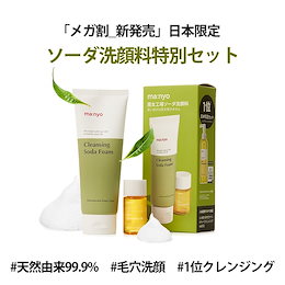 日本限定セット新発売【魔女工場 / Manyo Factory】 ★ソーダ洗顔料★世の中に存在しなかったソーダ洗顔料 /天然由来99.9%・パウダー毛穴洗顔