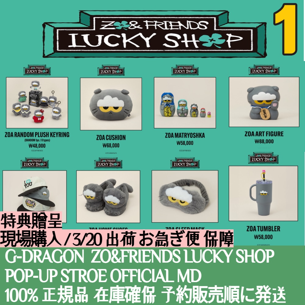 ZOA ZO&FRIENDS LUCKY SHOPポップアップ タンブラー Qoo10] YG 